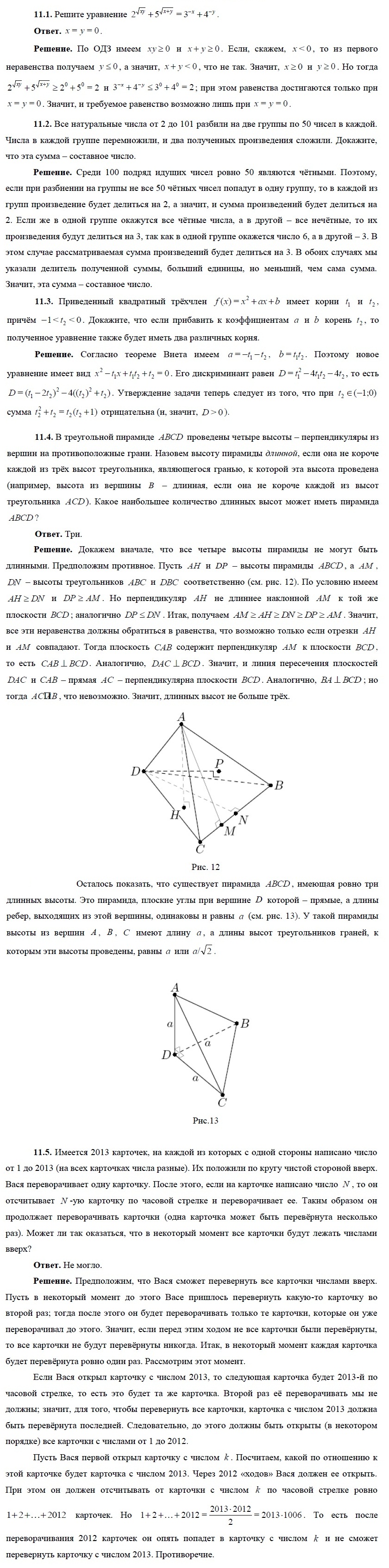 Задачи олимпиад по математике с решениями и ответами 11 класс